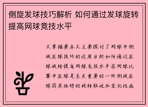 侧旋发球技巧解析 如何通过发球旋转提高网球竞技水平